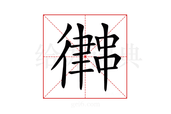 𢖀