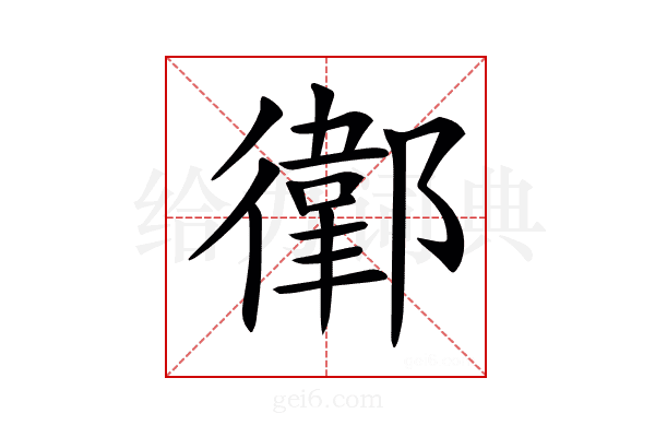 𢖁