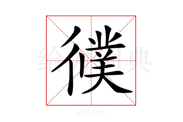 𢖃