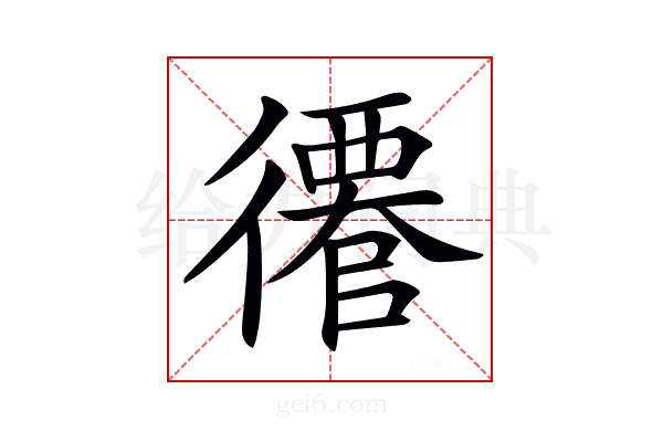 𢖎