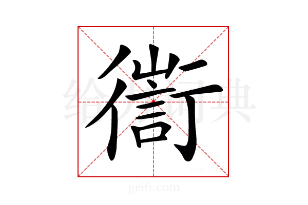 𢖅