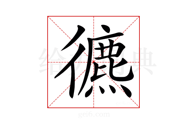 𢖐