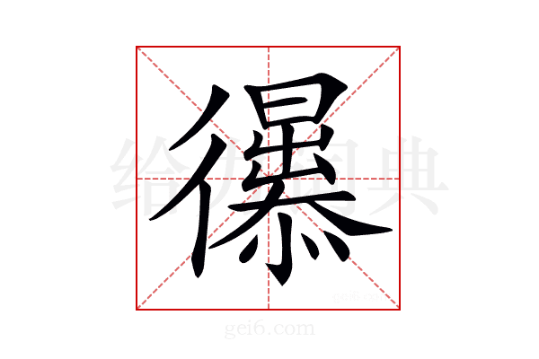 𢖚