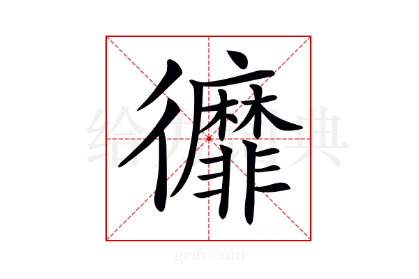 𢖥