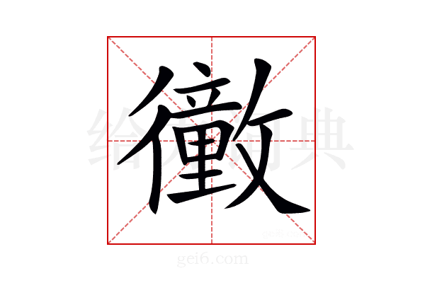 𢖜