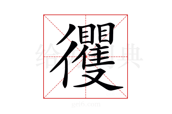 𢖦