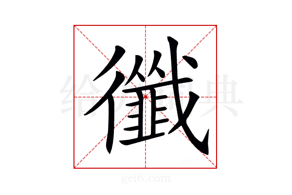 𢖝