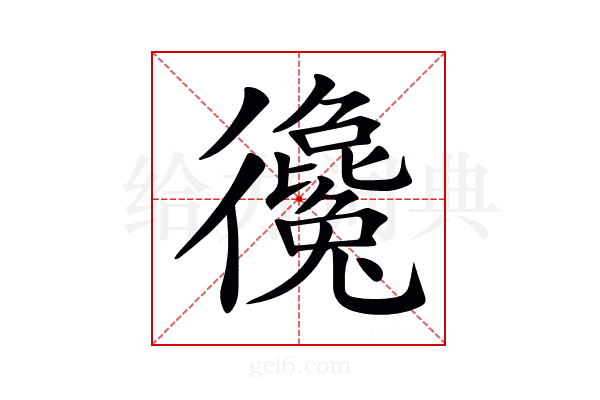 𢖞