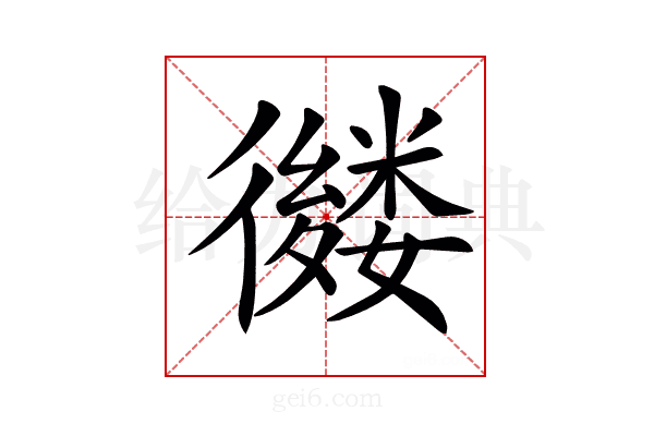 𢖕