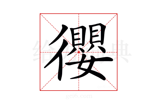 𢖠
