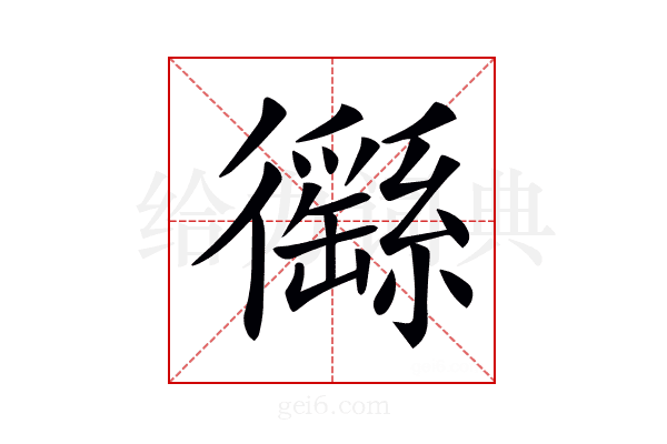 𢖟