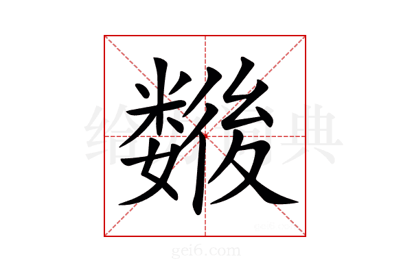 𢖖