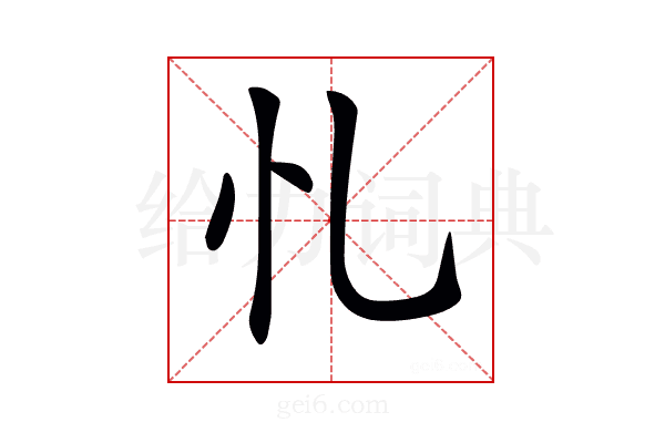 𢖪