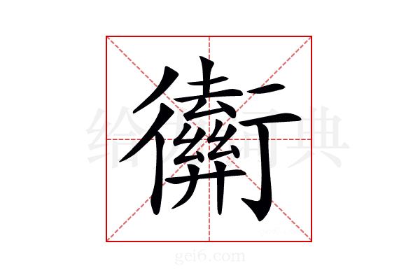 𢖡