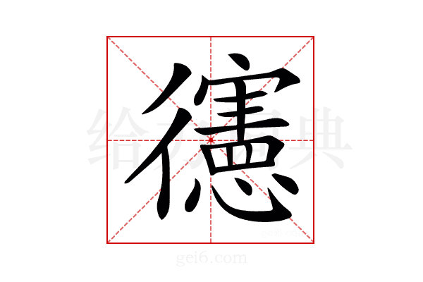 𢖘