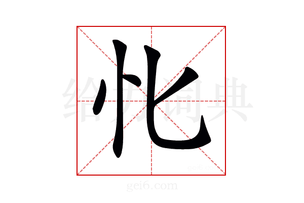 𢖬