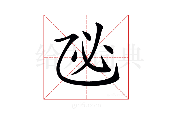 𢖮