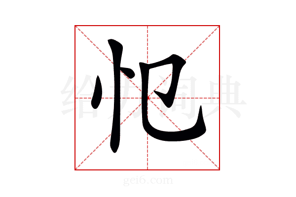 𢖭