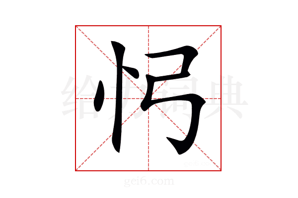 𢖸