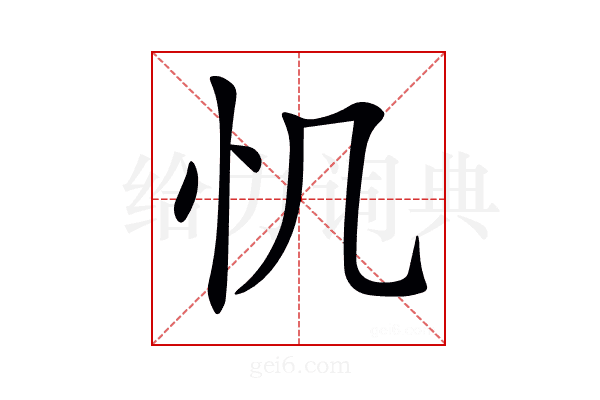 𢖯