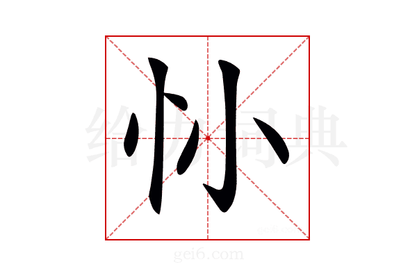 𢖹