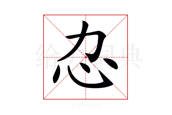 𢖰