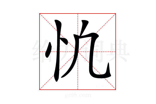 𢖾