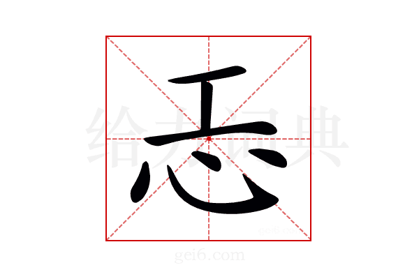 𢖶