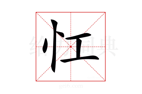 𢖷