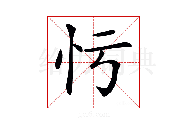 𢗃