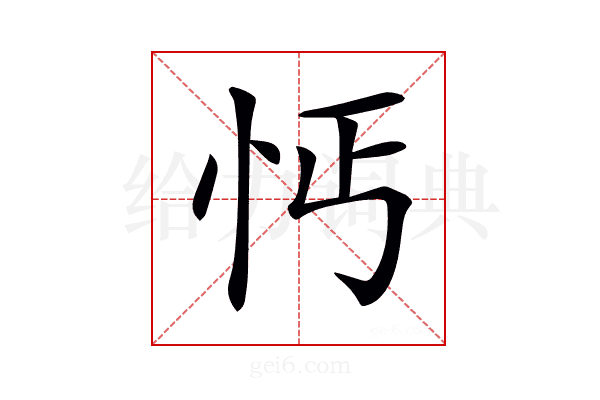 𢗙