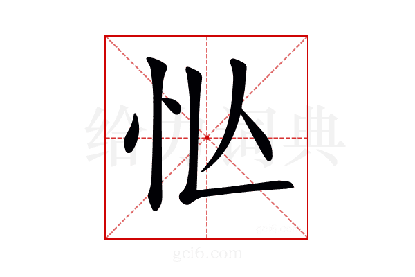 𢗅