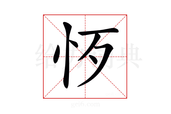 𢗚