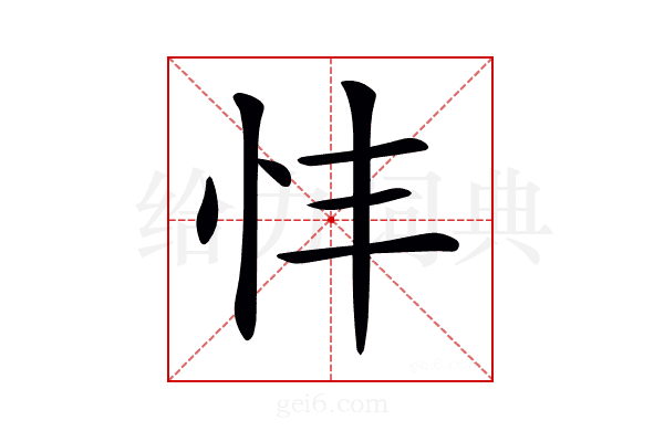 𢗒