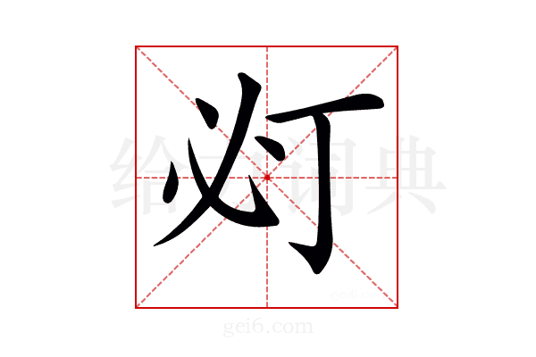 𢗈