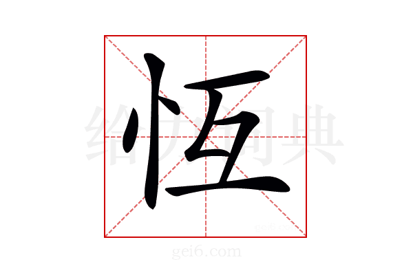 𢗝