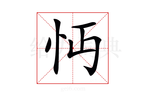 𢗔