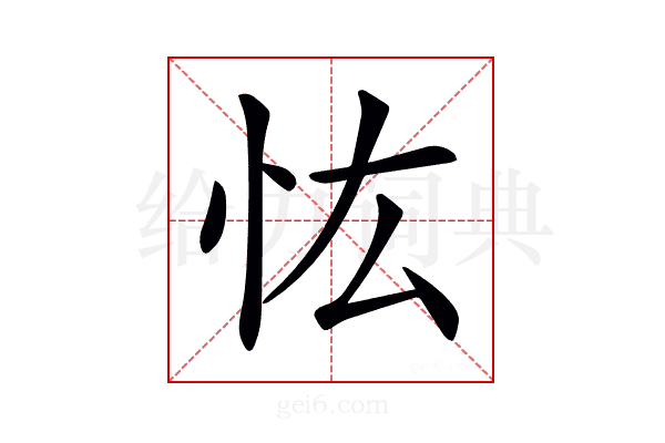 𢗞