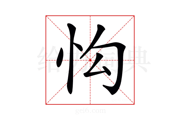 𢗕