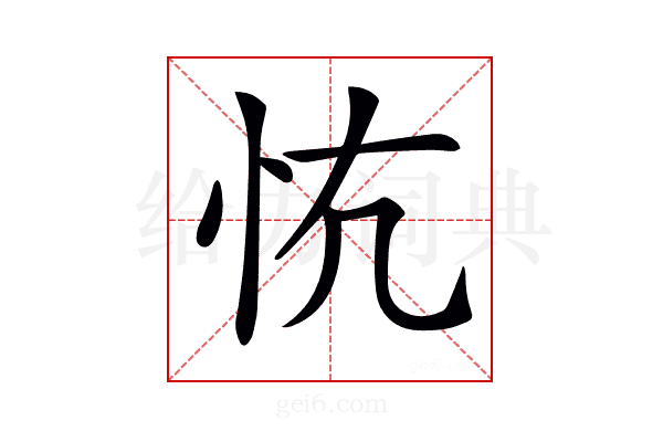 𢗟