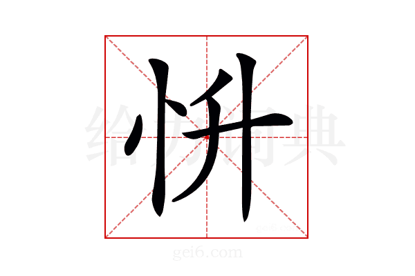 𢗢