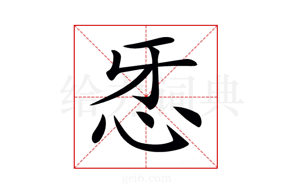 𢗬