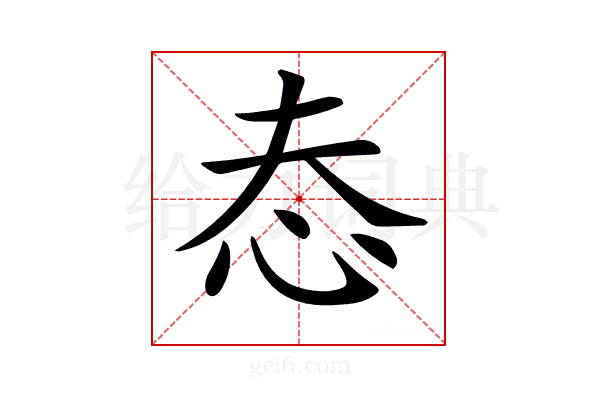 𢗤