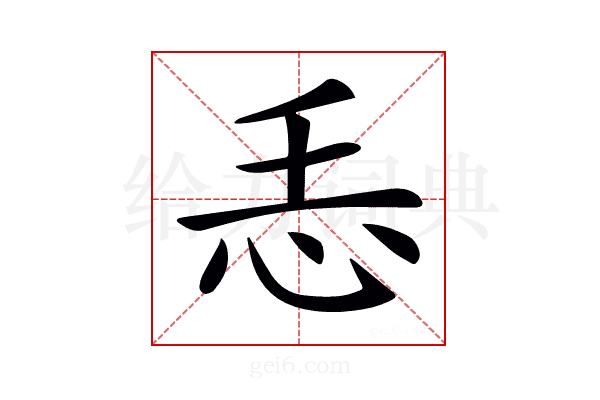 𢗩