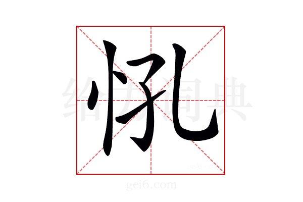 𢗵