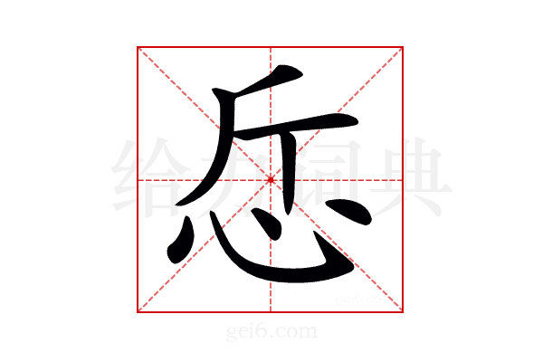 𢗹