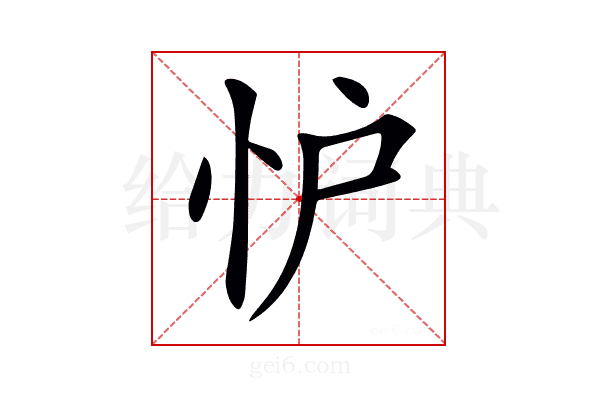 𢗼