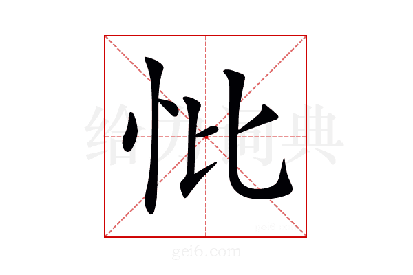 𢗽