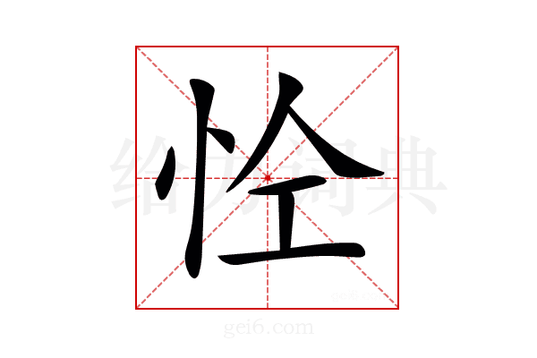 𢘐