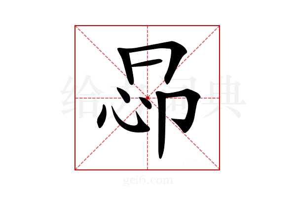 𢘖